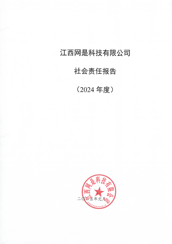 《社會責(zé)任報告(2024年度)》